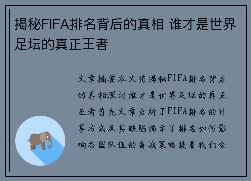 揭秘FIFA排名背后的真相 谁才是世界足坛的真正王者