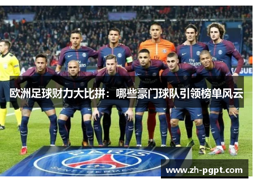 欧洲足球财力大比拼：哪些豪门球队引领榜单风云