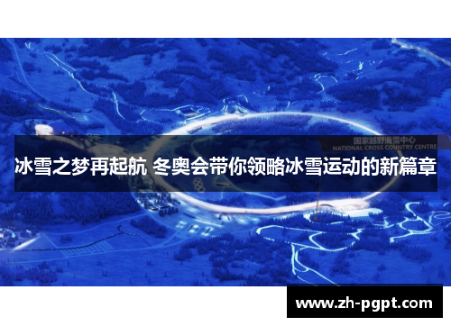 冰雪之梦再起航 冬奥会带你领略冰雪运动的新篇章