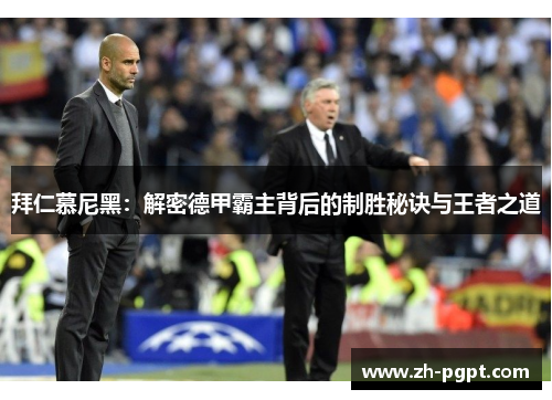 拜仁慕尼黑：解密德甲霸主背后的制胜秘诀与王者之道