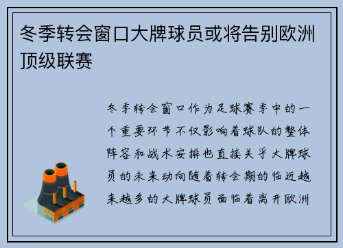 冬季转会窗口大牌球员或将告别欧洲顶级联赛