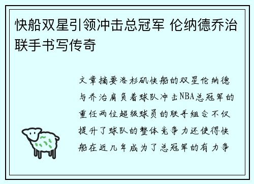 快船双星引领冲击总冠军 伦纳德乔治联手书写传奇