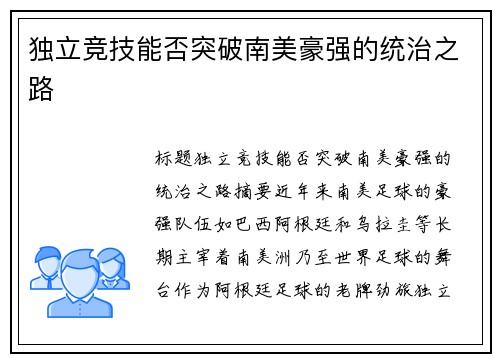 独立竞技能否突破南美豪强的统治之路
