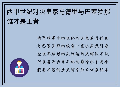 西甲世纪对决皇家马德里与巴塞罗那谁才是王者