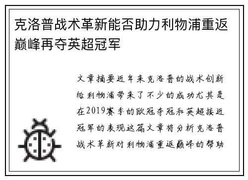 克洛普战术革新能否助力利物浦重返巅峰再夺英超冠军