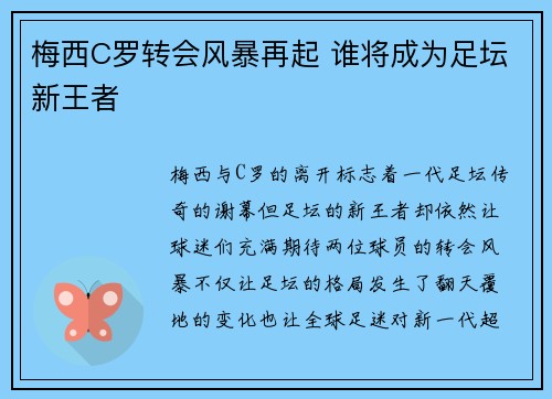 梅西C罗转会风暴再起 谁将成为足坛新王者