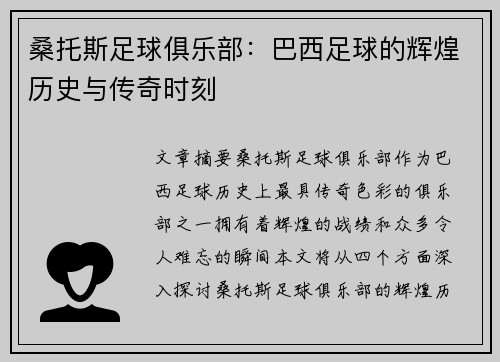 桑托斯足球俱乐部：巴西足球的辉煌历史与传奇时刻