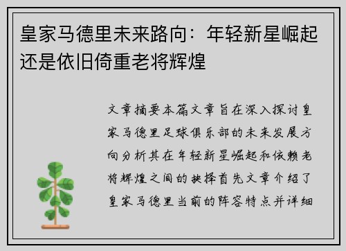 皇家马德里未来路向：年轻新星崛起还是依旧倚重老将辉煌