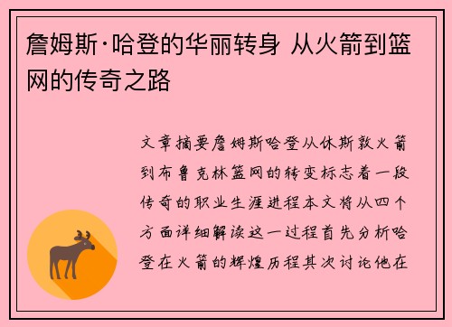 詹姆斯·哈登的华丽转身 从火箭到篮网的传奇之路