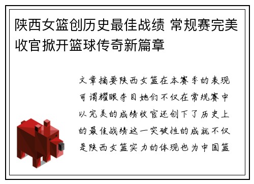 陕西女篮创历史最佳战绩 常规赛完美收官掀开篮球传奇新篇章