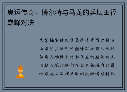 奥运传奇：博尔特与马龙的乒坛田径巅峰对决