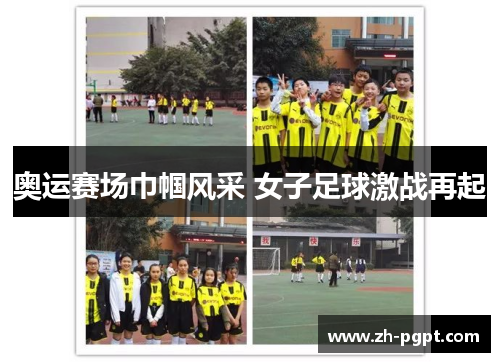 奥运赛场巾帼风采 女子足球激战再起