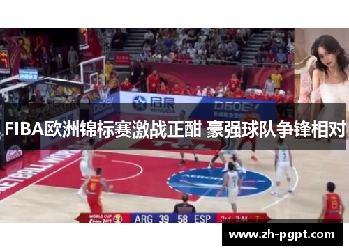 FIBA欧洲锦标赛激战正酣 豪强球队争锋相对