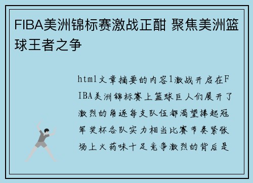 FIBA美洲锦标赛激战正酣 聚焦美洲篮球王者之争