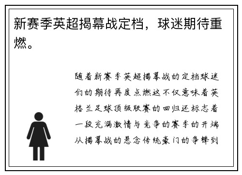 新赛季英超揭幕战定档，球迷期待重燃。