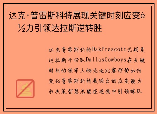 达克·普雷斯科特展现关键时刻应变能力引领达拉斯逆转胜