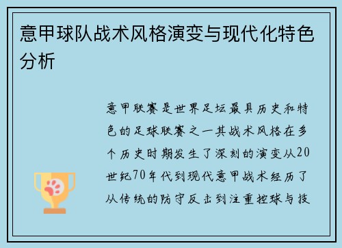 意甲球队战术风格演变与现代化特色分析