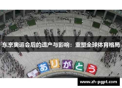 东京奥运会后的遗产与影响：重塑全球体育格局