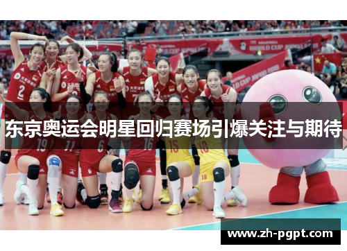 东京奥运会明星回归赛场引爆关注与期待